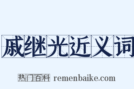 戚继光近义词是什么意思的图片